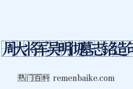 周大将军吴明彻墓志铭造句是什么意思的图片